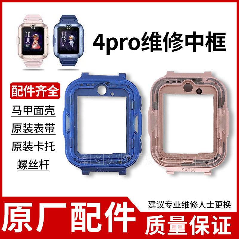 适用华为儿童手表4Pro中框更换配件边框中壳前框外壳带按键寄维修