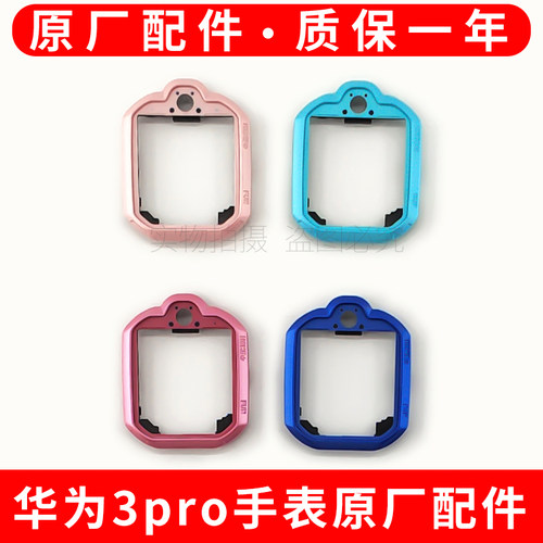 适用华为儿童手表3pro屏幕边框中框SIM-AL00/ALOO前框SIM外壳维修