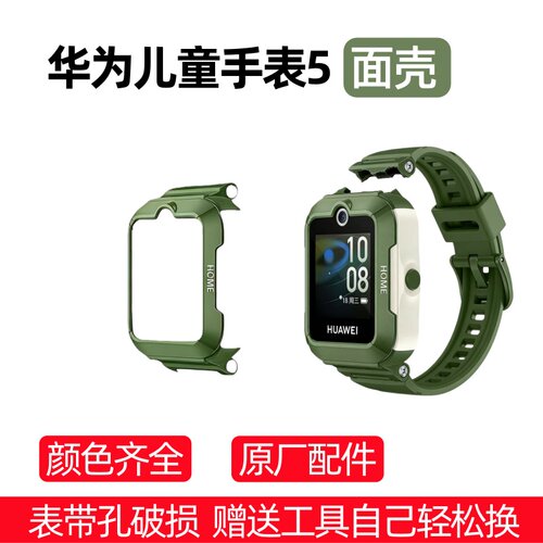 适用华为儿童手表5面壳原装配件螺丝表壳替换带活力版马甲手表带