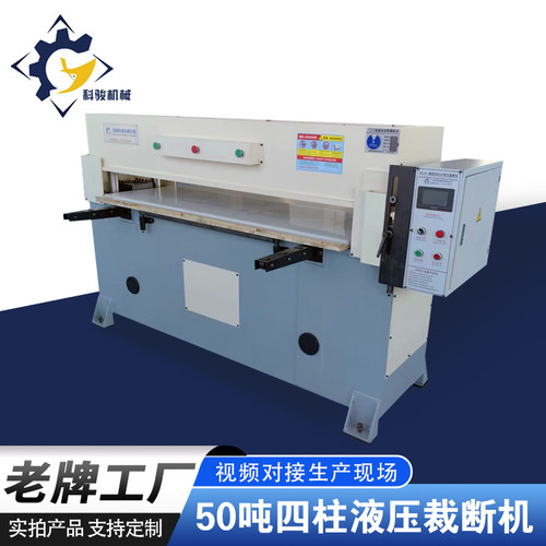 50吨精密四柱液压裁断机科骏机械