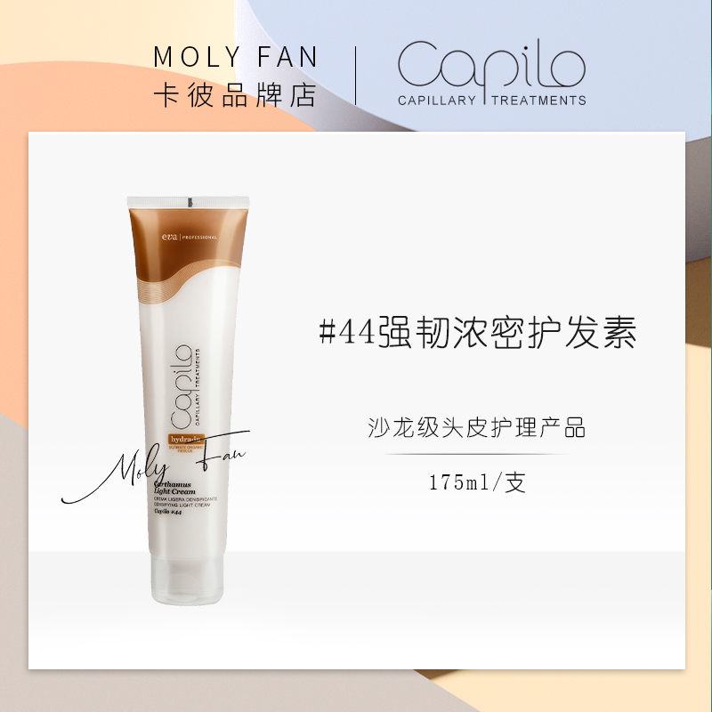 强韧护发素防开叉断发capilo卡彼