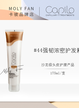 西班牙卡彼CAPILO#44号强韧浓密护发素发膜防断发防开叉