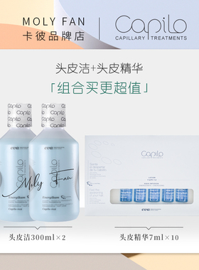 西班牙卡彼CAPILO头皮洁洗发水头皮精华套组现货去屑保湿平衡止脱