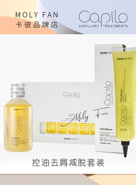 【现货】促销西班牙卡彼Capilo卡彼控油去屑减脱疗程套装
