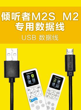 listeneer数据线M2/M2S复读机