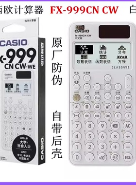 卡西欧FX-999CN CW计算器中文版初高中大学生考研科学函数计算机