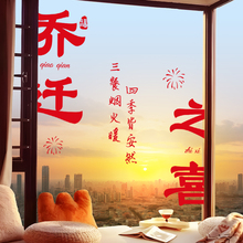 乔迁之喜装饰窗花玻璃门贴纸福字新居布置窗户静电贴入宅仪式用品