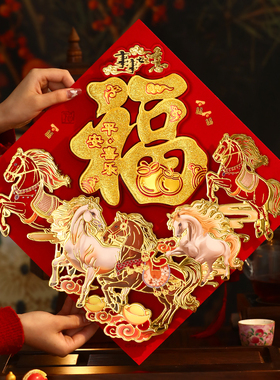 2026马年新款福字贴春节新年入户门大门高端立体植绒福字门贴装饰