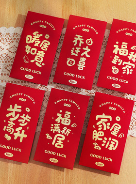 乔迁之喜红包袋新居通用2026新款创意回礼用品入宅搬家专用利是封
