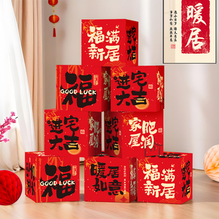 饰客厅场景布置新房地堆盒子摆件搬家入宅新居仪式 乔迁之喜装 用品