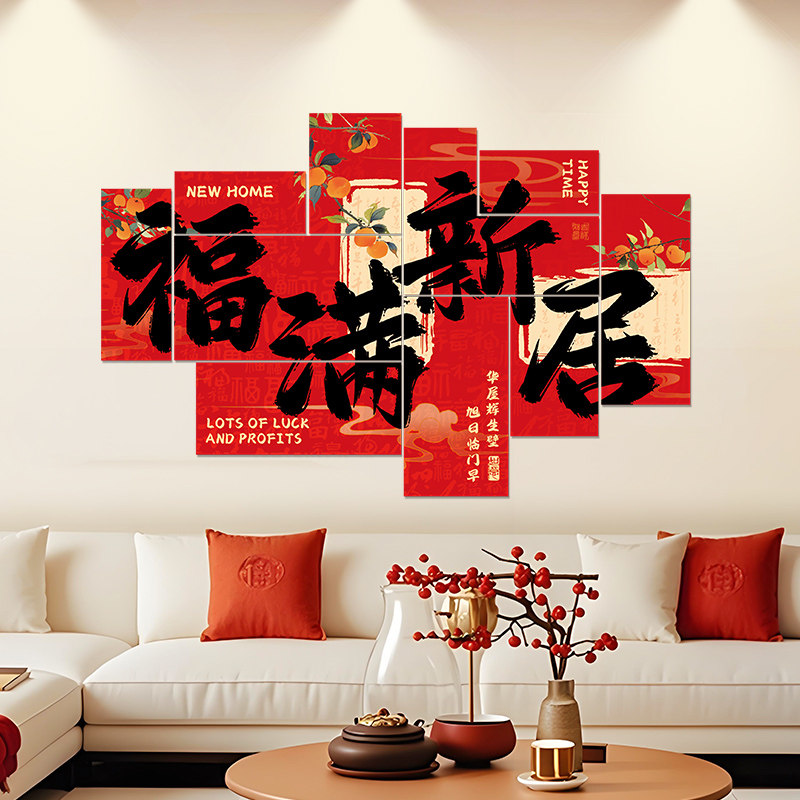 乔迁之喜装饰新居搬家入宅仪式kt板新房客厅场景背景墙布置用品,节庆用品/礼品,节日装扮用品,淘宝优惠券,粉丝福利购,淘宝优惠卷