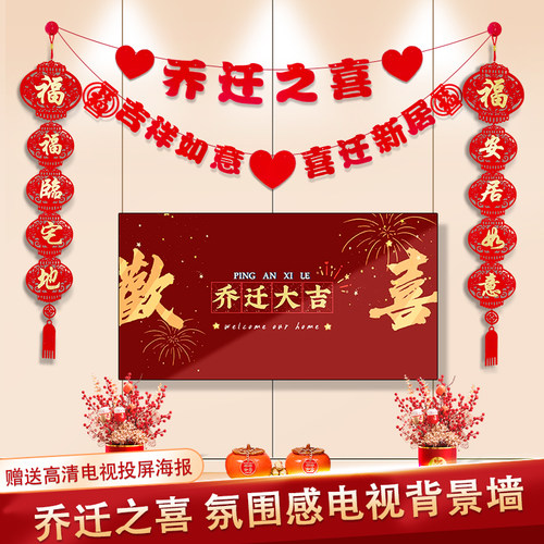 乔迁之喜拉旗电视背景墙装饰