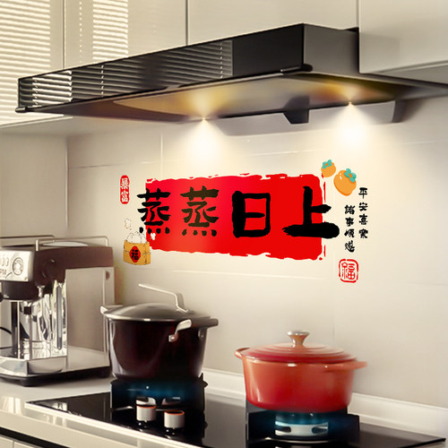 乔迁之喜厨房装饰贴纸防油贴墙贴