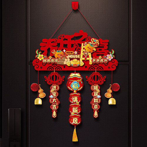 乔迁之喜新居装饰挂件入户大门门挂新房搬家入宅仪式用品布置挂饰 - 封面