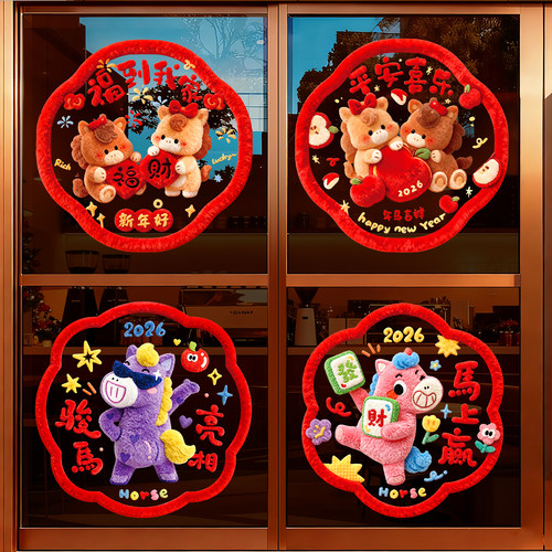 2026元旦马年玻璃门贴纸