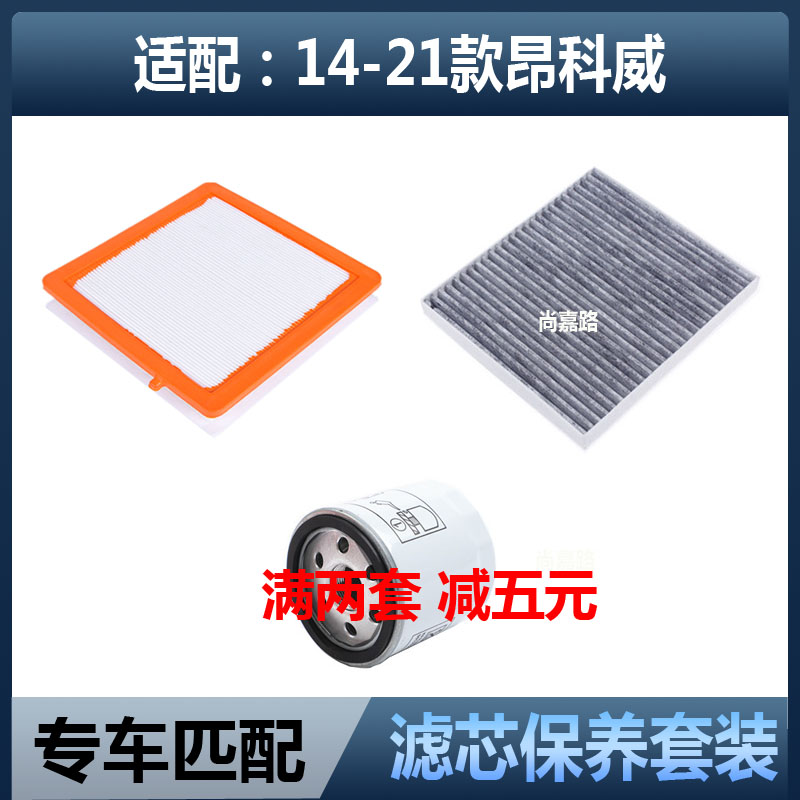 昂科威空气滤空调滤机油格