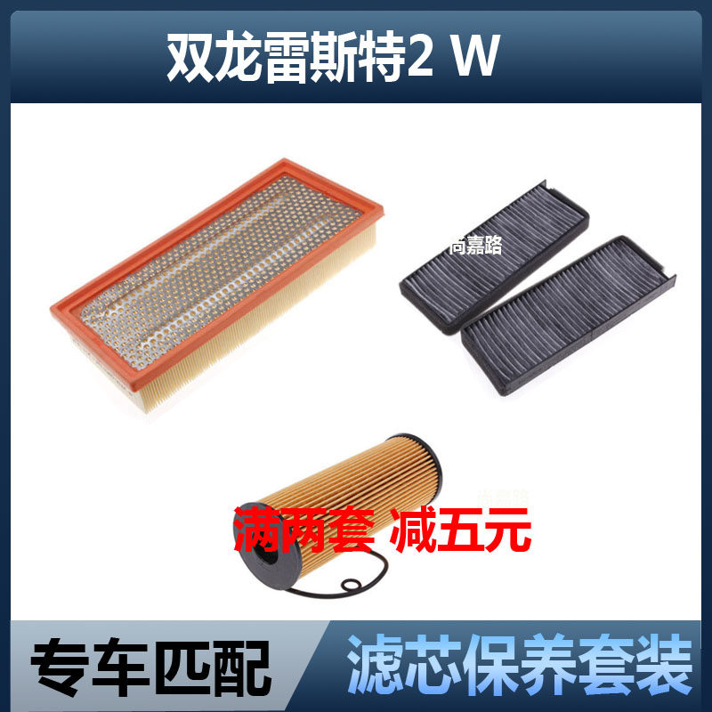 适配双龙雷斯特2 雷斯特W 2.0 2.7 空气滤芯空调滤机油格三滤配件