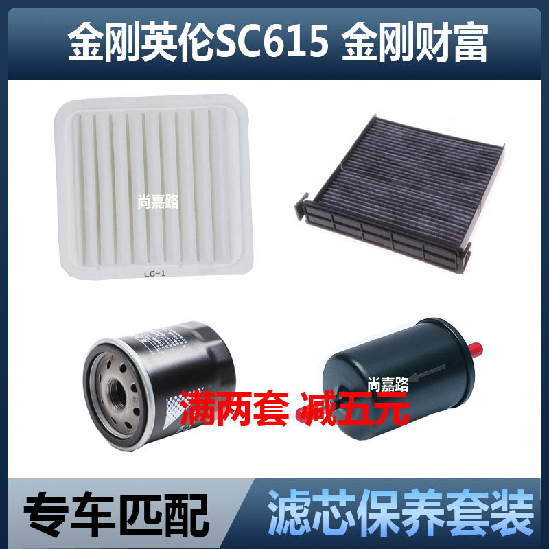 适配吉利英伦金刚SC615金刚财富空气滤芯空调机油格汽滤三滤配件