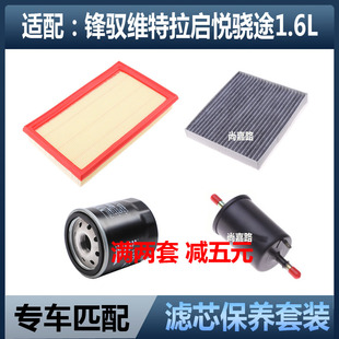 适配铃木锋驭启悦骁途新维特拉 1.6空气滤芯空调滤机油格三滤配件