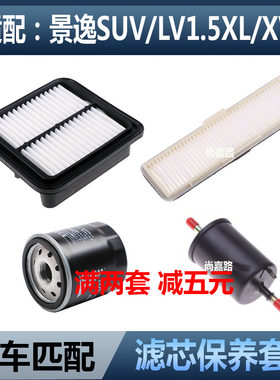 适配东风风行景逸SUV 1.5 XL三滤空气滤芯空调滤机油格保养配件