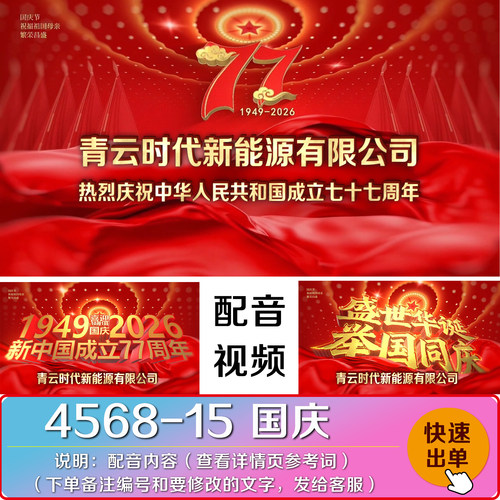2026年十一国庆节 77 周年红色爱国建国公司配音祝福短视频代制作