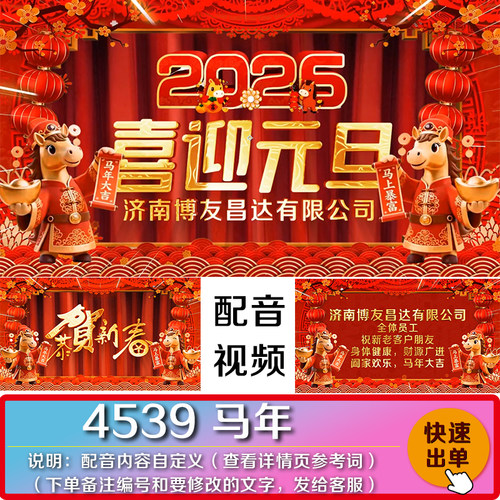 2026新年喜迎元旦马年语音创意短片公司企业祝福配音视频制作代做