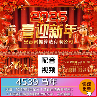 2026新年喜迎新春马年语音创意短片公司企业祝福配音视频制作代做