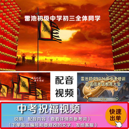 中考祝福加油视频制作金榜题名公司学校家长培训配音战鼓激情高端