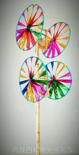 两鼓四轮电光纸高粱风车手工