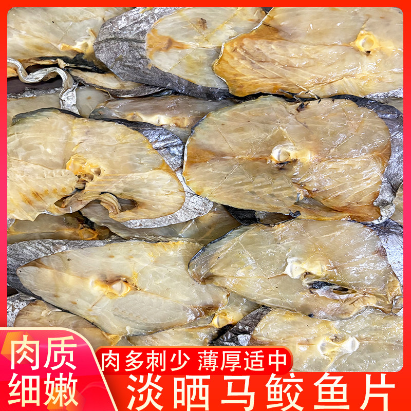 马胶鱼片福州特产淡晒风干马鲛鱼干鲅鱼干海鱼切片下饭菜海鲜干货