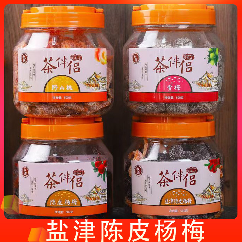 福建闽南特产盐津陈皮杨梅泉州伴手礼小吃配蜜饯罐装孕妇零食