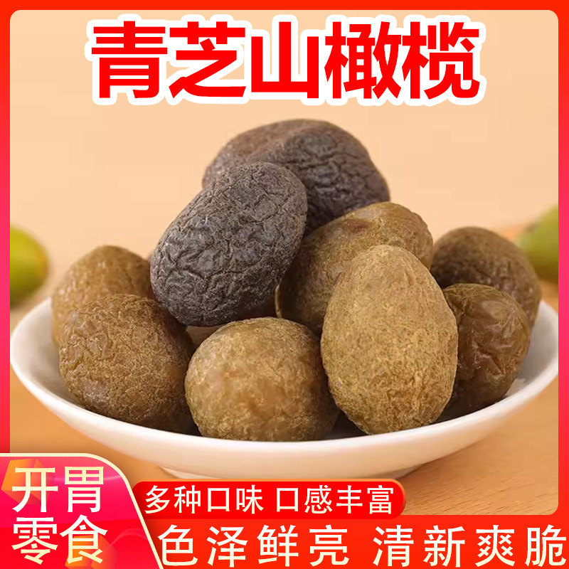 青芝山橄榄枕式独立包装福建特产蜜饯果脯素食橄榄上班休闲零食