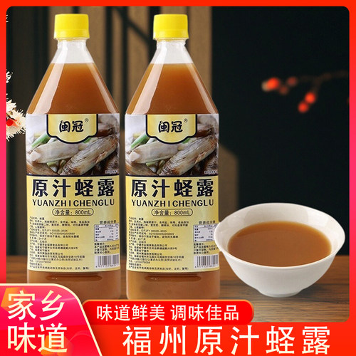 福州特产闽冠原汁蛏露家用调味汁传统特色提鲜沾点炒菜做饭调料