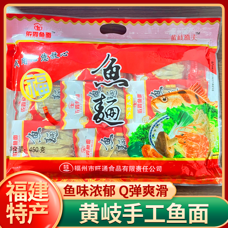 福建连江特产小吃黄岐鱼面手工