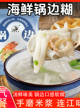锅边糊福建特产鼎边糊连江传统美食海鲜锅边婆婆速食早餐半成品