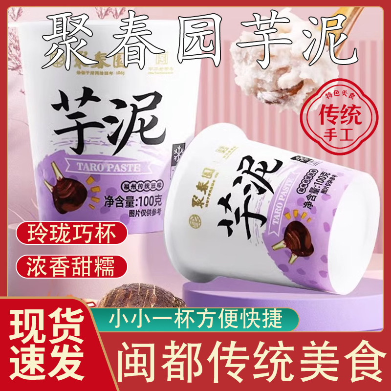聚春园芋泥杯中式甜品加热即食槟榔芋福州特产小吃芋泥馅甜点点心