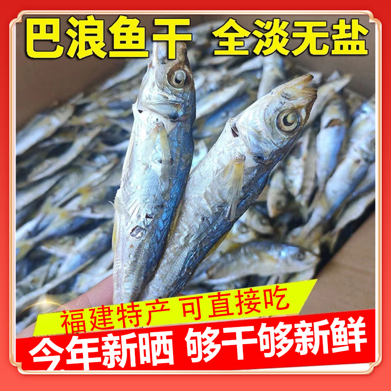 福建特产整只淡干巴浪鱼干干货新鲜海产小鱼干不咸干熟鱼肉鳀鱼干