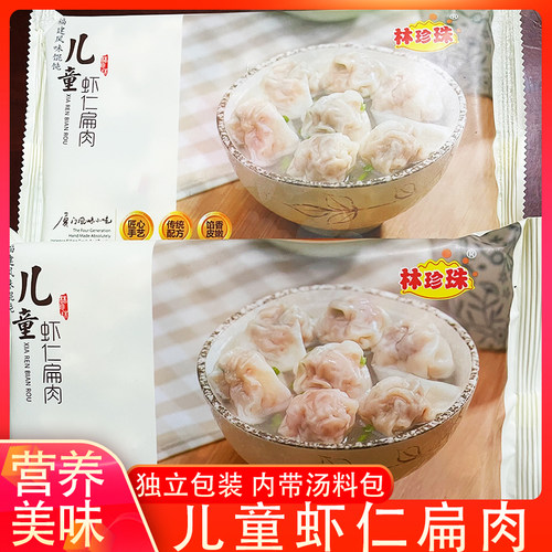 福建林珍珠儿童虾仁扁肉小馄饨