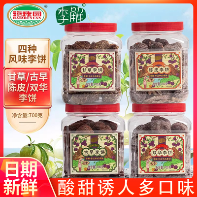李解古早李饼海珠园陈皮双华甘草李饼蜜饯果脯休闲梅子零食罐装