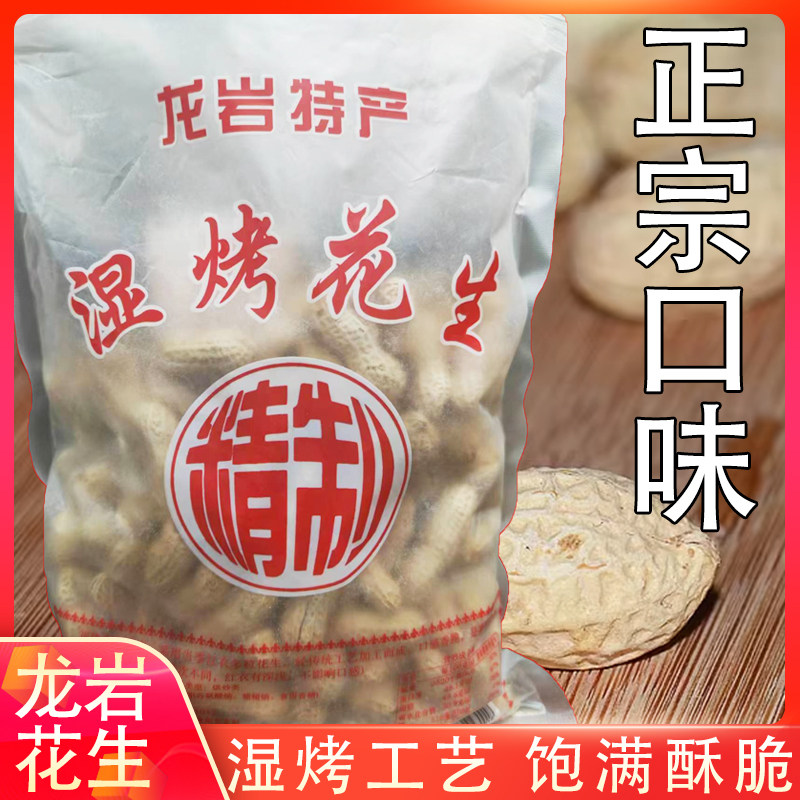 福建龙岩特产湿烤花生正宗水煮晒干原味香酥闽西农家带壳坚果零食