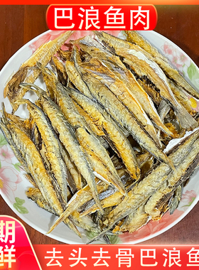 去骨巴浪鱼干鱼肉500g新鲜福建特产鳀鱼干咸鱼干海鲜海货干货食品