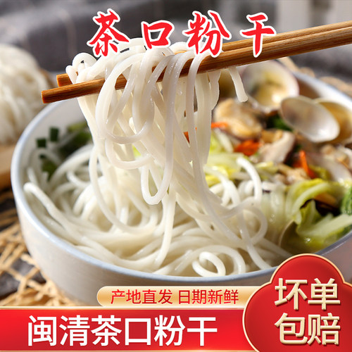 茶口粉干福建闽清茶口粉干