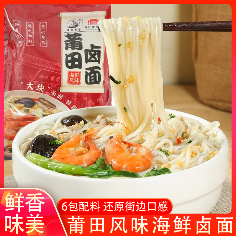 福建特产锅边婆婆海鲜卤面莆田卤面速食手工面条自带料包半成品