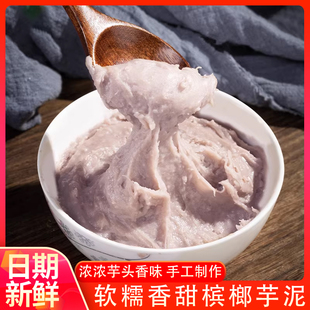 福州特产传统芋泥350g福鼎槟榔芋冷冻芋头泥加热即食奶茶甜品点心