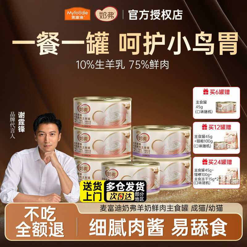 麦富迪奶弗猫咪零食猫罐头羊奶鲜肉主食罐湿粮宠物成幼猫补充营养