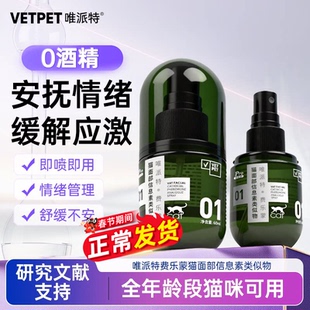 vetpet唯派特猫用费洛蒙喷雾费乐蒙喷剂安抚猫咪情绪预防应激乱尿