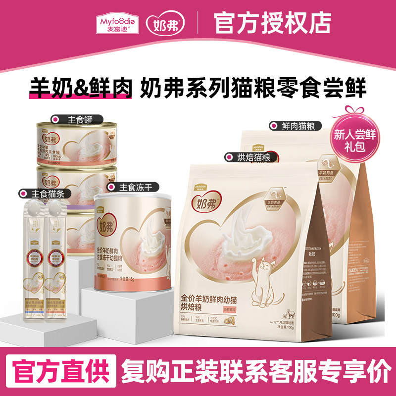 麦富迪奶弗猫咪零食猫粮尝鲜试吃装羊奶鲜肉幼猫全价主食罐头猫条