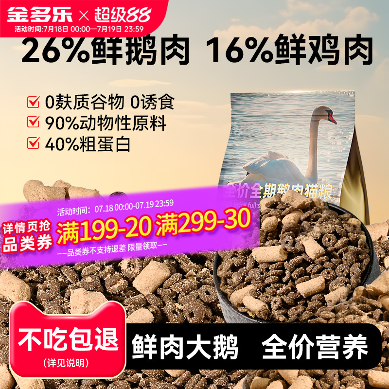 金多乐全价全期鲜肉大鹅冻干猫粮