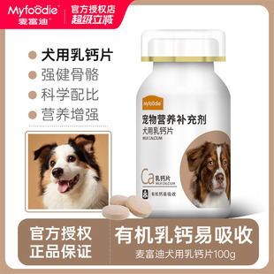 素维生素狗用幼犬宠物营养补充比熊泰迪 麦富迪狗狗乳钙钙片微量元