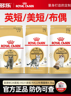 皇家BS34英短美短布偶品种挑嘴猫专用肠胃官方成猫粮4/4.5kg